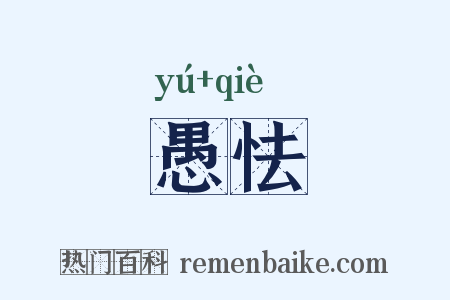 愚怯是什么意思的图片